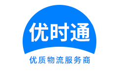 尉犁县到香港货运公司，尉犁县到台湾快递公司，尉犁县至澳门物流公司